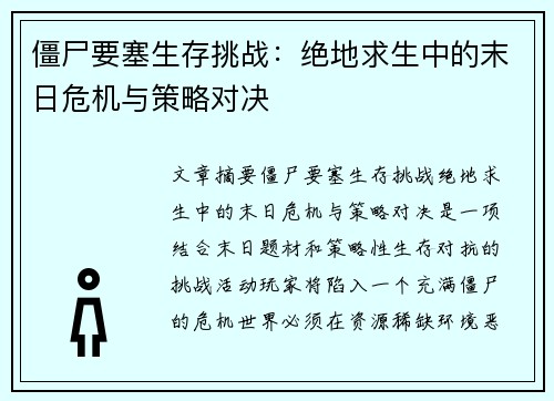 僵尸要塞生存挑战：绝地求生中的末日危机与策略对决