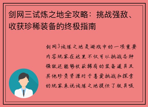 剑网三试炼之地全攻略：挑战强敌、收获珍稀装备的终极指南