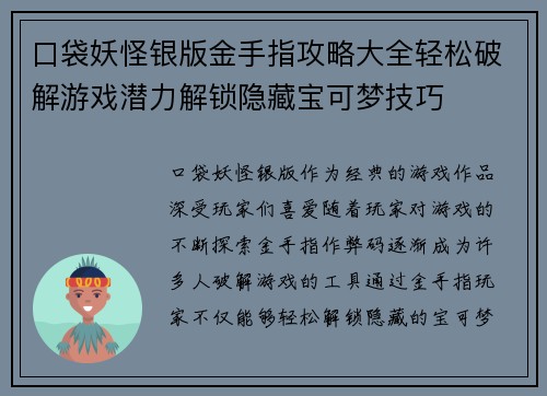 口袋妖怪银版金手指攻略大全轻松破解游戏潜力解锁隐藏宝可梦技巧