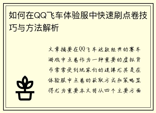 如何在QQ飞车体验服中快速刷点卷技巧与方法解析