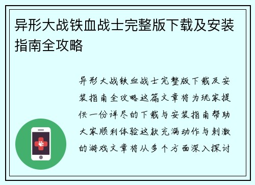 异形大战铁血战士完整版下载及安装指南全攻略