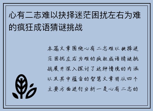 心有二志难以抉择迷茫困扰左右为难的疯狂成语猜谜挑战