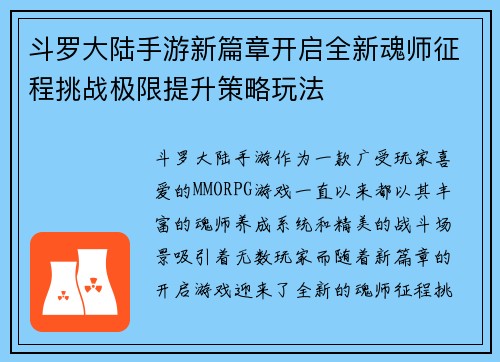 斗罗大陆手游新篇章开启全新魂师征程挑战极限提升策略玩法