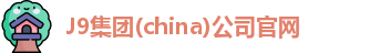 J9集团(china)公司官网